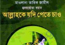 আল্লাহকে যদি পেতে চাও pdf বই ডাউনলোড আল্লাহকে যদি পেতে চাও pdf বই ডাউনলোড