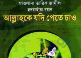 আল্লাহকে যদি পেতে চাও pdf বই ডাউনলোড আল্লাহকে যদি পেতে চাও pdf বই ডাউনলোড
