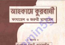 আহকামে কুরবানী  pdf বই ডাউনলোড আহকামে কুরবানী pdf বই ডাউনলোড