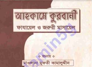 আহকামে কুরবানী pdf বই ডাউনলোড আহকামে কুরবানী pdf বই ডাউনলোড
