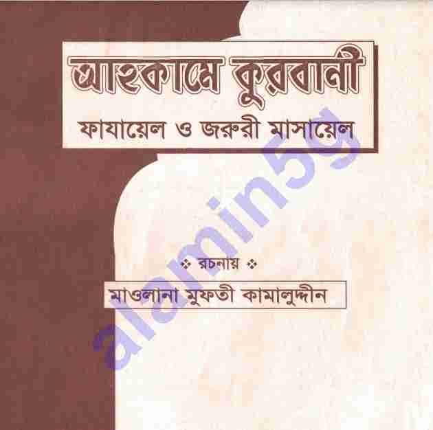 আহকামে কুরবানী pdf বই ডাউনলোড