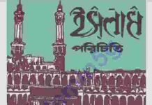 ইসলাম পরিচিতি pdf বই ডাউনলোড ইসলাম পরিচিতি pdf বই ডাউনলোড