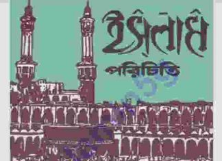 ইসলাম পরিচিতি pdf বই ডাউনলোড ইসলাম পরিচিতি pdf বই ডাউনলোড