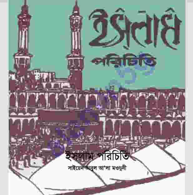ইসলাম পরিচিতি pdf বই ডাউনলোড