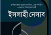 ইসলাহী নেসাব pdf বই ডাউনলোড ইসলামী নেসাব pdf বই ডাউনলোড