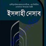 ইসলাহী নেসাব pdf বই ডাউনলোড