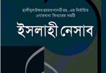 ইসলাহী নেসাব pdf বই ডাউনলোড ইসলামী নেসাব pdf বই ডাউনলোড