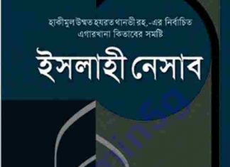 ইসলাহী নেসাব pdf বই ডাউনলোড ইসলামী নেসাব pdf বই ডাউনলোড