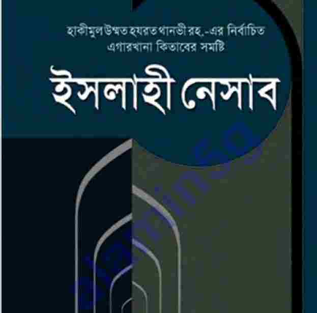 ইসলাহী নেসাব pdf বই ডাউনলোড