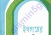 ইসলামের হাকীকত pdf বই ডাউনলোড ইসলামের হাকীকত pdf বই ডাউনলোড