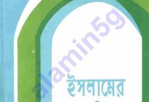 ইসলামের হাকীকত pdf বই ডাউনলোড ইসলামের হাকীকত pdf বই ডাউনলোড