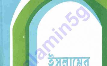 ইসলামের হাকীকত pdf বই ডাউনলোড ইসলামের হাকীকত pdf বই ডাউনলোড
