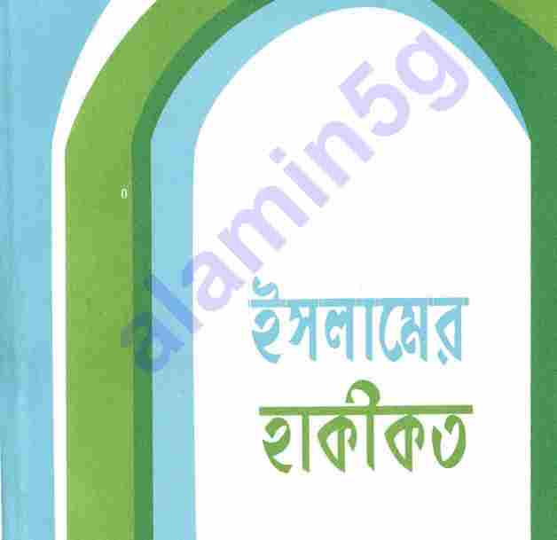 ইসলামের হাকীকত pdf বই ডাউনলোড
