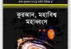 কুরআন মহাবিশ্ব ও মহাধ্বংস pdf বই ডাউনলোড কুরআন মহাবিশ্ব ও মহাধ্বংস pdf বই ডাউনলোড