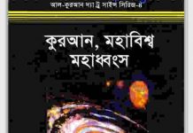 কুরআন মহাবিশ্ব ও মহাধ্বংস pdf বই ডাউনলোড কুরআন মহাবিশ্ব ও মহাধ্বংস pdf বই ডাউনলোড
