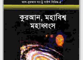 কুরআন মহাবিশ্ব ও মহাধ্বংস pdf বই ডাউনলোড কুরআন মহাবিশ্ব ও মহাধ্বংস pdf বই ডাউনলোড