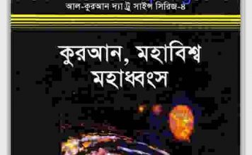 কুরআন মহাবিশ্ব ও মহাধ্বংস pdf বই ডাউনলোড কুরআন মহাবিশ্ব ও মহাধ্বংস pdf বই ডাউনলোড