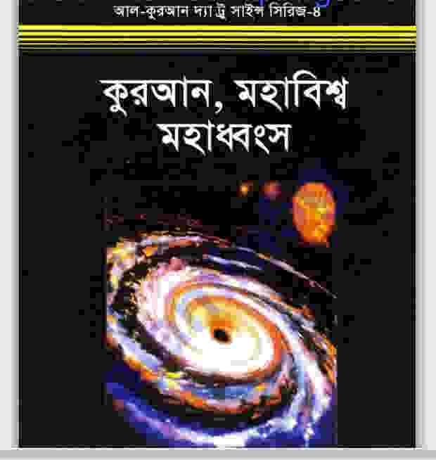 কুরআন মহাবিশ্ব ও মহাধ্বংস pdf বই ডাউনলোড