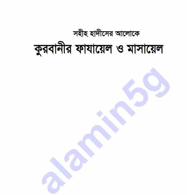 কুরবানীর ফাজায়েল ও মাসায়েল pdf বই ডাউনলোড