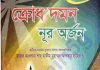 ক্রোধ দমন নূর অর্জন pdf বই ডাউনলোড ক্রোধ দমন নূর অর্জন pdf বই ডাউনলোড