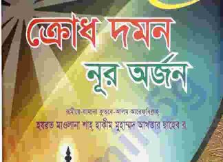 ক্রোধ দমন নূর অর্জন pdf বই ডাউনলোড ক্রোধ দমন নূর অর্জন pdf বই ডাউনলোড