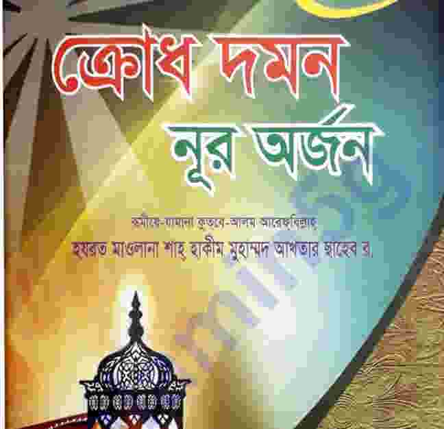 ক্রোধ দমন নূর অর্জন pdf বই ডাউনলোড