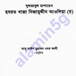 খাজা নিজামুদ্দীন আওলিয়া pdf বই ডাউনলোড