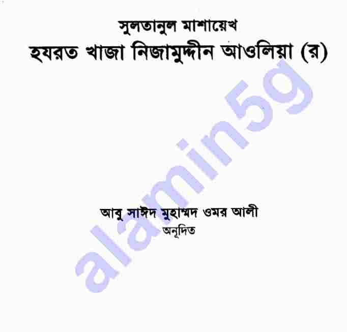খাজা নিজামুদ্দীন আওলিয়া pdf বই ডাউনলোড