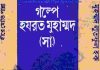 গল্পে হযরত মুহাম্মদ সাঃ pdf বই ডাউনলোড গল্পে হযরত মুহাম্মদ সাঃ pdf বই ডাউনলোড