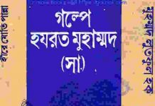 গল্পে হযরত মুহাম্মদ সাঃ pdf বই ডাউনলোড গল্পে হযরত মুহাম্মদ সাঃ pdf বই ডাউনলোড