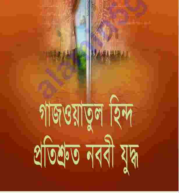 গাজওয়াতুল হিন্দ প্রতিশ্রুত নববী pdf বই ডাউনলোড