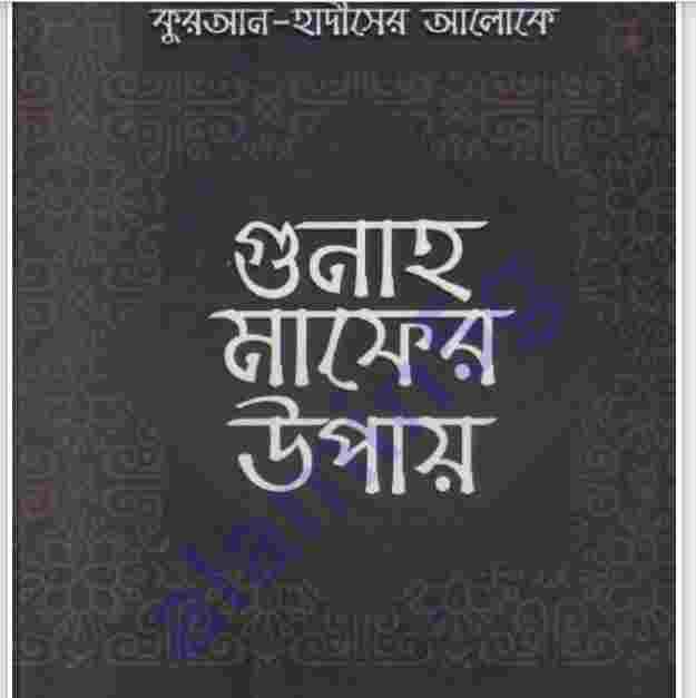 গুনাহ মাফের উপায় pdf বই ডাউনলোড