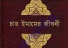 চার ইমামের জীবনী pdf বই ডাউনলোড চার ইমামের জীবনী pdf বই ডাউনলোড
