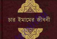 চার ইমামের জীবনী pdf বই ডাউনলোড চার ইমামের জীবনী pdf বই ডাউনলোড