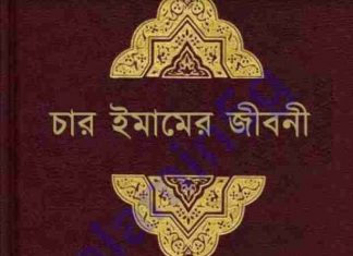 চার ইমামের জীবনী pdf বই ডাউনলোড চার ইমামের জীবনী pdf বই ডাউনলোড
