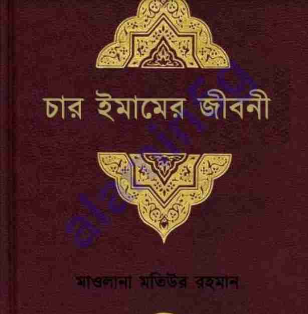 চার ইমামের জীবনী pdf বই ডাউনলোড