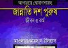 জান্নাতি দশ পুরুষ pdf বই ডাউনলোড জান্নাতি দশ পুরুষ pdf বই ডাউনলোড