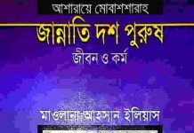 জান্নাতি দশ পুরুষ pdf বই ডাউনলোড জান্নাতি দশ পুরুষ pdf বই ডাউনলোড