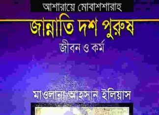 জান্নাতি দশ পুরুষ pdf বই ডাউনলোড জান্নাতি দশ পুরুষ pdf বই ডাউনলোড