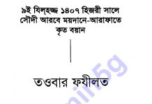 তওবার ফযিলত এস্তেগফারের সুফল pdf বই ডাউনলোড তওবার ফযিলত এস্তেগফারের সুফল pdf বই ডাউনলোড
