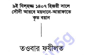 তওবার ফযিলত এস্তেগফারের সুফল pdf বই ডাউনলোড তওবার ফযিলত এস্তেগফারের সুফল pdf বই ডাউনলোড