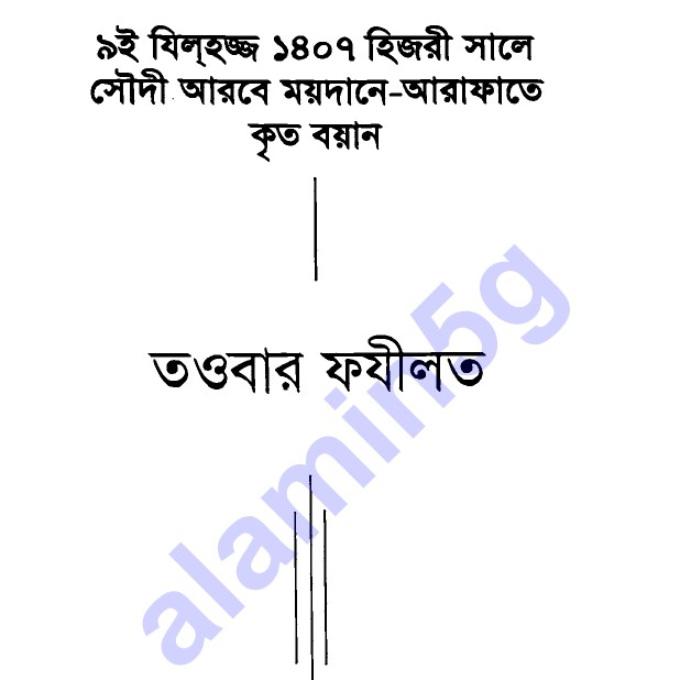 তওবার ফযিলত এস্তেগফারের সুফল pdf বই ডাউনলোড