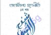 তাওহিদের মূলনীতি প্রথম খন্ড pdf বই ডাউনলোড তাওহিদের মূলনীতি প্রথম খন্ড pdf বই ডাউনলোড