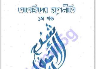 তাওহিদের মূলনীতি প্রথম খন্ড pdf বই ডাউনলোড তাওহিদের মূলনীতি প্রথম খন্ড pdf বই ডাউনলোড