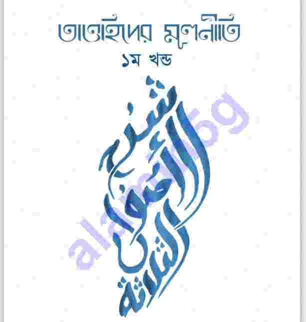 তাওহিদের মূলনীতি প্রথম খন্ড pdf বই ডাউনলোড