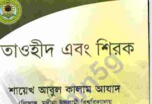 তাওহীদ ও শিরক pdf বই ডাউনলোড তাওহীদ ও শিরক pdf বই ডাউনলোড