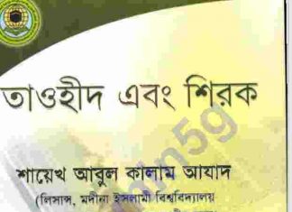 তাওহীদ ও শিরক pdf বই ডাউনলোড তাওহীদ ও শিরক pdf বই ডাউনলোড