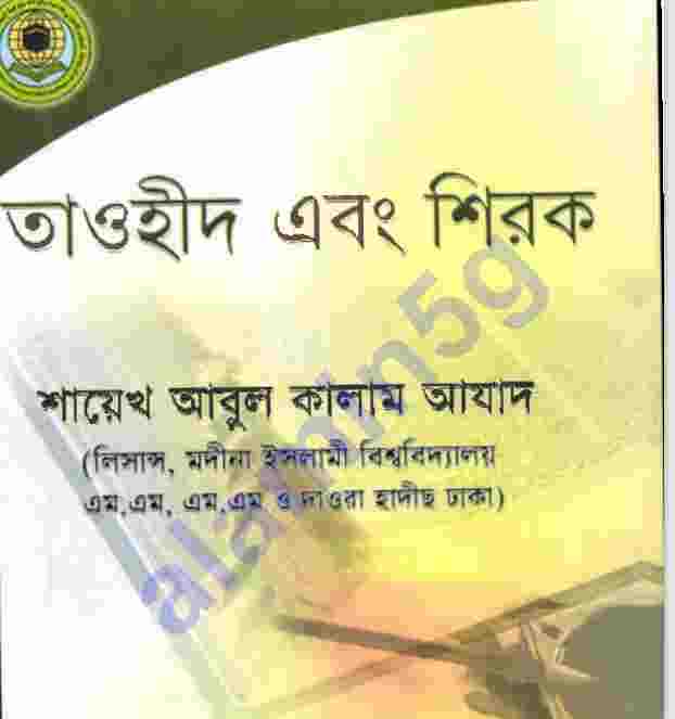 তাওহীদ ও শিরক pdf বই ডাউনলোড