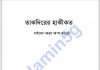 তাকদীরের হাকীকত pdf বই ডাউনলোড তাকদীরের হাকীকত pdf বই ডাউনলোড সুচীপত্র