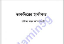 তাকদীরের হাকীকত pdf বই ডাউনলোড তাকদীরের হাকীকত pdf বই ডাউনলোড সুচীপত্র